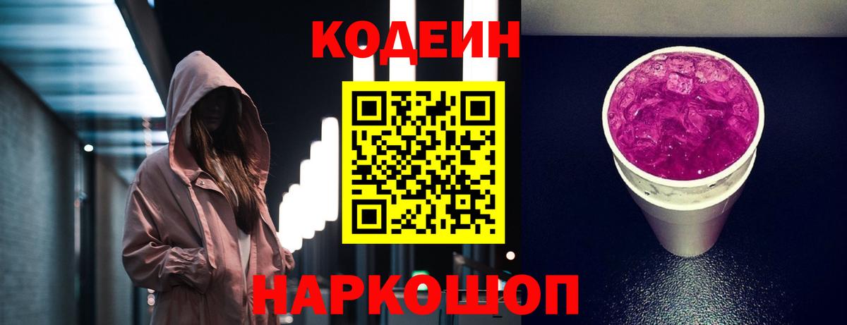 Кодеин Purple Drank Бузулук